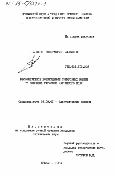 Диссертация по электротехнике на тему «Бесконтрактное возбуждение синхронных машин от зубцовых гармоник магнитного поля»