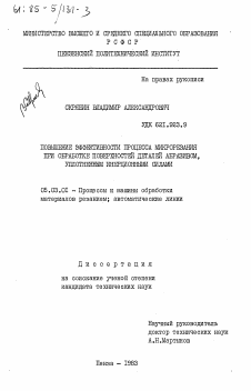 Диссертация по обработке конструкционных материалов в машиностроении на тему «Повышение эффективности процесса микрорезания при обработке поверхностей деталей абразивом, уплотненным инерционными силами»