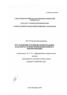 Диссертация по приборостроению, метрологии и информационно-измерительным приборам и системам на тему «Исследование и развитие измерительных каналов на основе применения Вейвлет-преобразования»