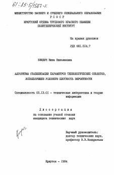 Диссертация по информатике, вычислительной технике и управлению на тему «Алгоритмы стабилизации параметров технологических объектов, использующие условную плотность вероятности»