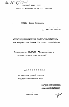 Диссертация по металлургии на тему «Анизотропия механических свойств текстурированных альфа-сплавов титана при низких температурах»