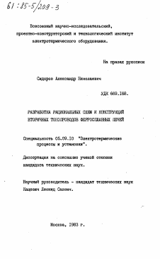 Диссертация по электротехнике на тему «Разработка рациональных схем и конструкций вторичных токопроводов ферросплавных печей»