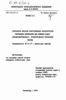 Диссертация по приборостроению, метрологии и информационно-измерительным приборам и системам на тему «Разработка методов аппроксимации характеристик оптических материалов для решения задач автоматизированного проектирования оптических систем»