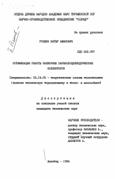 Диссертация по энергетике на тему «Оптимизация работы солнечных параболоцилиндрических коллекторов»