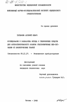 Диссертация по приборостроению, метрологии и информационно-измерительным приборам и системам на тему «Исследование и разработка метода и технических средств для автоматизированного анализа ультразвуковых эхо-сигналов от биологических тканей»