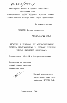 Диссертация по электротехнике на тему «Алгоритмы и программы для автоматизированных расчетов электромагнитных и тепловых состояний тяговых двигателей электровозов»