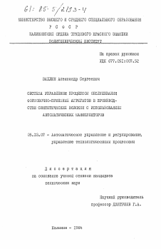 Диссертация по информатике, вычислительной технике и управлению на тему «Система управления процессом обслуживания формовочно-приемных агрегатов в производстве синтетических волокон с использованием автоматических манипуляторов»