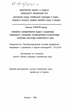 Диссертация по информатике, вычислительной технике и управлению на тему «Разработка математической модели и подсистемы оптимального управления производственно-транспортными участками кислородно-конвертерного цеха»