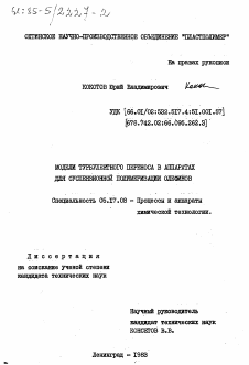 Диссертация по химической технологии на тему «Модели турбулентного переноса в аппаратах для суспензионной полимеризации олефинов»