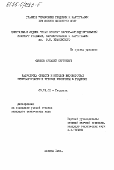 Диссертация по геодезии на тему «Разработка средств и методов высокоточных интерференционных угловых измерений в геодезии»