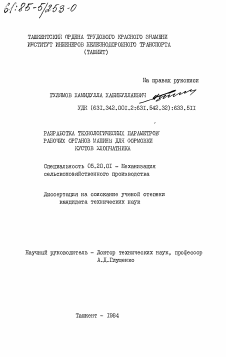 Диссертация по процессам и машинам агроинженерных систем на тему «Разработка технологических параметров рабочих органов машины для формовки кустов хлопчатника»