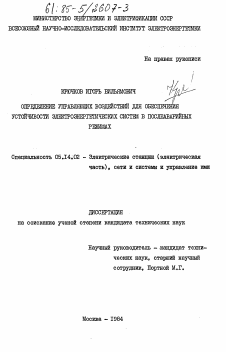 Диссертация по энергетике на тему «Определение управляющих воздействий для обеспечения устойчивости электроэнергетических систем в послеаварийных режимах»