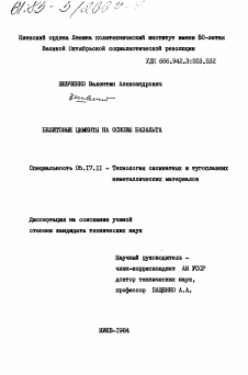 Диссертация по химической технологии на тему «Белитовые цементы на основе базальта»