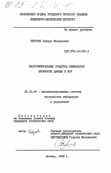 Диссертация по информатике, вычислительной технике и управлению на тему «Инструментальные средства символьной обработки данных в АСУ»