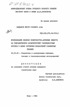 Диссертация по разработке полезных ископаемых на тему «Исследование влияния поверхостно-активных веществ на гидравлическую характеристику газожидкостных потоков в целях улучшения показателей газлифтных скважин»