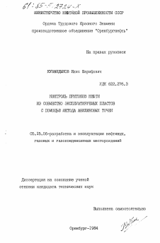 Диссертация по разработке полезных ископаемых на тему «Контроль притоков нефти из совместно эксплуатируемых пластов с помощью метода анилиновых точек»