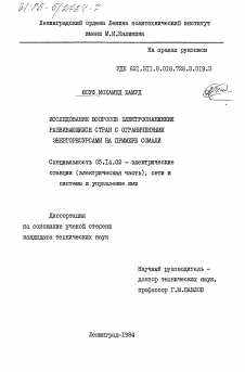 Диссертация по энергетике на тему «Исследование вопросов электроснабжения развивающихся стран с ограниченными энергоресурсами на примере Сомали»