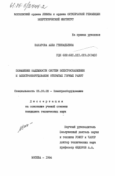 Диссертация по электротехнике на тему «Повышение надежности систем электроснабжения и электрооборудования открытых горных работ»