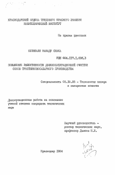 Диссертация по технологии продовольственных продуктов на тему «Повышение эффективности дефекосатурационной очистки соков тростниковосахарного производства»