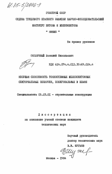 Диссертация по строительству на тему «Несущая способность тонкостенных железобетонных секториальных оболочек, полигональных в плане»