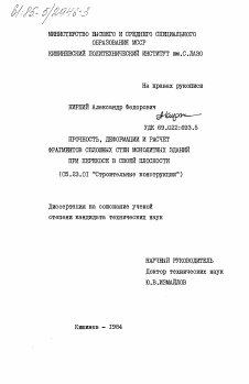 Диссертация по строительству на тему «Прочность, деформации и расчет фрагментов сплошных стен монолитных зданий при перекосе в своей плоскости»