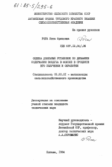 Диссертация по процессам и машинам агроинженерных систем на тему «Оценка доильных установок по динамике содержания воздуха в молоке в процессе его получения и обработки»