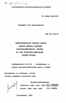 Диссертация по процессам и машинам агроинженерных систем на тему «Совершенствование способов ремонта шлангов высокого давления сельскохозяйственной техники за счет устранения деформации оплетки рукавов»