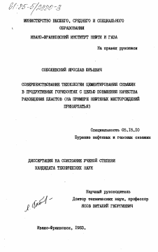 Диссертация по разработке полезных ископаемых на тему «Совершенствование технологии цементирования скважин в продуктивных горизонтах с целью повышения качества разобщения пластов (на примере нефтяных месторождений Прикарпатья)»