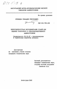 Диссертация по металлургии на тему «Низкотемпературная нитроцементация сталей для изделий тракторного и сельскохозяйственного машиностроения»