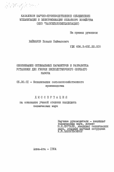 Диссертация по процессам и машинам агроинженерных систем на тему «Обоснование оптимальных параметров и разработка установки для уборки безподстилочного овечьего навоза»