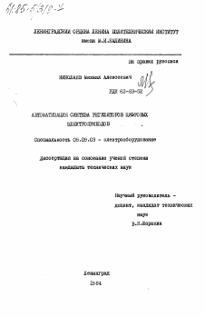 Диссертация по электротехнике на тему «Автоматизация синтеза регуляторов цифровых электроприводов»