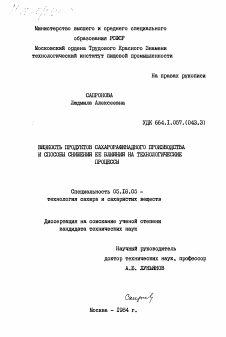 Диссертация по технологии продовольственных продуктов на тему «Вязкость продуктов сахарорафинадного производства и способы снижения ее влияния на технологические процессы»