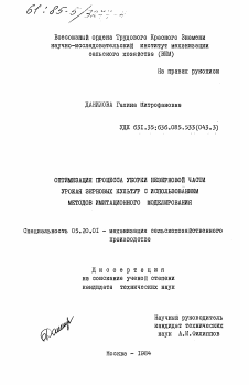 Диссертация по процессам и машинам агроинженерных систем на тему «Оптимизация процесса уборки незерновой части урожая зерновых культур с использованием методов имитационного моделирования»