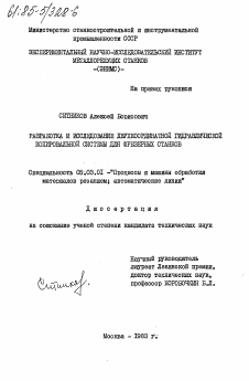 Диссертация по обработке конструкционных материалов в машиностроении на тему «Разработка и исследование двухкоординатной гидравлической копировальной системы для фрезерных станков»