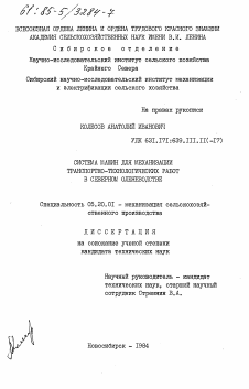 Диссертация по процессам и машинам агроинженерных систем на тему «Система машин для механизации транспортно-технологических работ в северном оленеводстве»