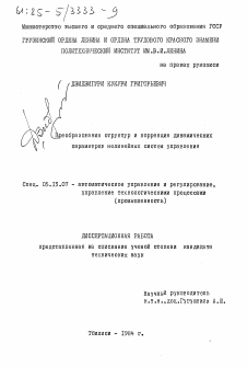 Диссертация по информатике, вычислительной технике и управлению на тему «Преобразования структур и коррекция динамических параметров нелинейных систем управления»