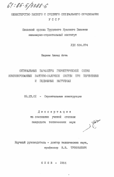 Диссертация по строительству на тему «Оптимальные параметры геометрической схемы комбинированных вантово-балочных систем при переменных и подвижных нагрузках»