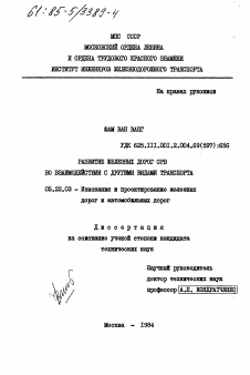 Диссертация по транспорту на тему «Развитие железных дорог СРВ во взаимодействии с другими видами транспорта»