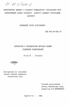 Диссертация по геодезии на тему «Разработка и исследование методов съемки подземных коммуникаций»