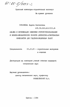 Диссертация по строительству на тему «Анализ и оптимизация кинетики структурообразования и физико-механических свойств дисперсно-армированных композитов для гидроизоляционных работ»