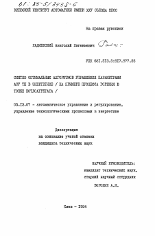 Диссертация по информатике, вычислительной технике и управлению на тему «Синтез оптимальных алгоритмов управления параметрами АСУ ТП в энергетике (на примере процесса горения в топке котлоагрегата)»