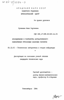 Диссертация по информатике, вычислительной технике и управлению на тему «Исследование и разработка математического обеспечения отраслевых плановых расчетов»