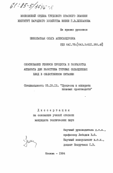 Диссертация по технологии продовольственных продуктов на тему «Обоснование режимов процесса и разработка аппарата для разогрева готовых охлажденных блюд в общественном питании»