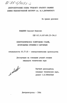 Диссертация по химической технологии на тему «Электрохимическое полирование сталей, легированных кремнием и марганцем»