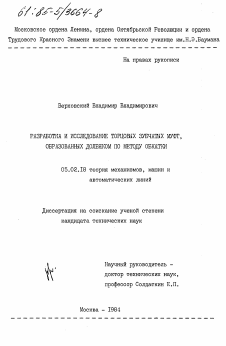 Диссертация по машиностроению и машиноведению на тему «Разработка и исследование торцовых зубчатых муфт, образованных долбяком по методу обкатки»