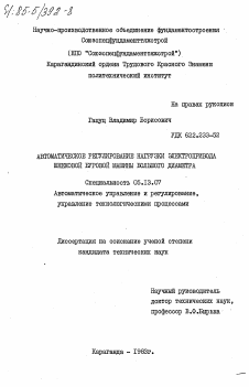 Диссертация по информатике, вычислительной технике и управлению на тему «Автоматическое регулирование нагрузки электропривода шнековой буровой машины большого диаметра»