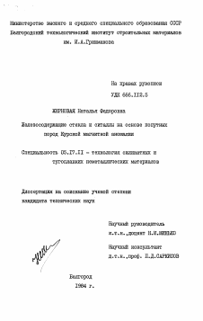 Диссертация по химической технологии на тему «Железосодержащие стекла и ситаллы на основе попутных пород Курской магнитной аномалии»