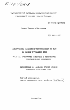 Диссертация по химической технологии на тему «Кислотоупоры повышенной термостойкости из масс на основе тугоплавких глин»