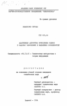 Диссертация по информатике, вычислительной технике и управлению на тему «Адаптивные алгоритмы вычисления оценок в задачах таксономии и выделения особенностей»