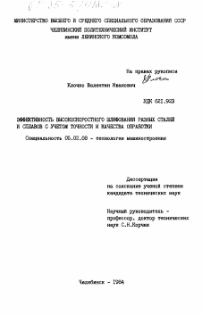 Диссертация по машиностроению и машиноведению на тему «Эффективность высокоскоростного шлифования разных сталей и сплавов с учетом точности и качества обработки»